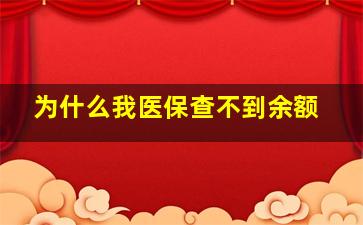 为什么我医保查不到余额