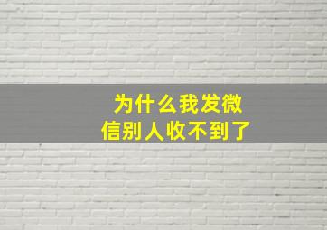 为什么我发微信别人收不到了