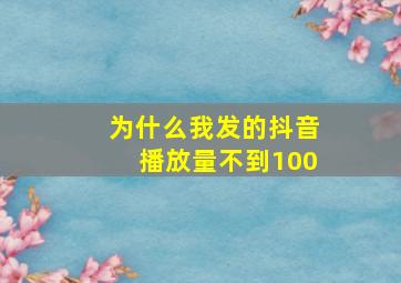 为什么我发的抖音播放量不到100