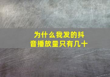 为什么我发的抖音播放量只有几十