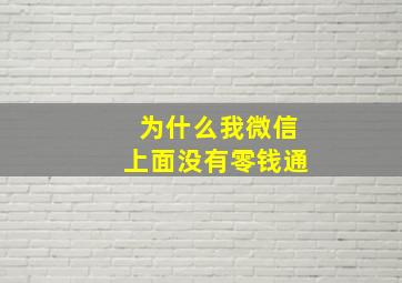 为什么我微信上面没有零钱通