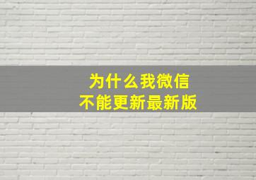 为什么我微信不能更新最新版