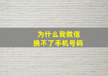 为什么我微信换不了手机号码