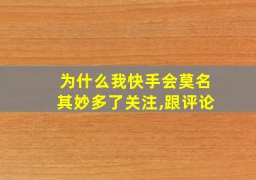 为什么我快手会莫名其妙多了关注,跟评论