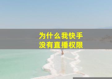 为什么我快手没有直播权限