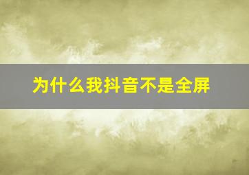 为什么我抖音不是全屏