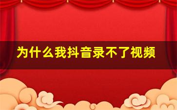 为什么我抖音录不了视频