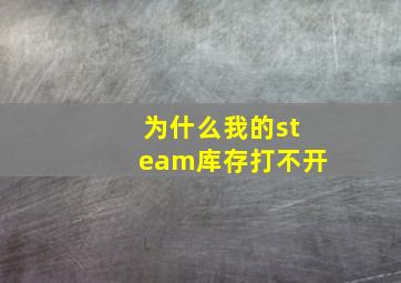 为什么我的steam库存打不开