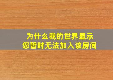 为什么我的世界显示您暂时无法加入该房间