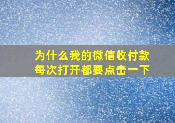 为什么我的微信收付款每次打开都要点击一下