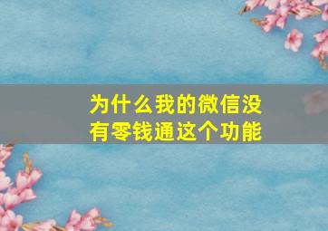 为什么我的微信没有零钱通这个功能