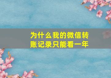 为什么我的微信转账记录只能看一年