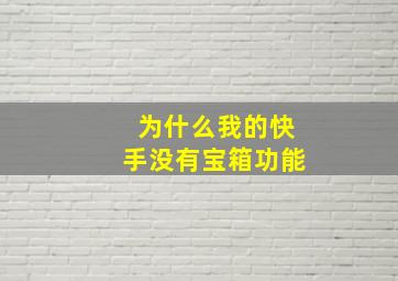 为什么我的快手没有宝箱功能