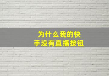 为什么我的快手没有直播按钮