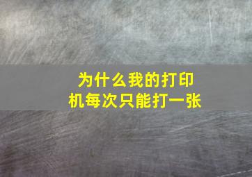 为什么我的打印机每次只能打一张