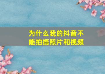 为什么我的抖音不能拍摄照片和视频