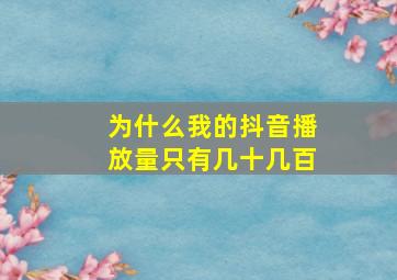 为什么我的抖音播放量只有几十几百