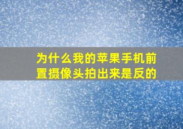 为什么我的苹果手机前置摄像头拍出来是反的