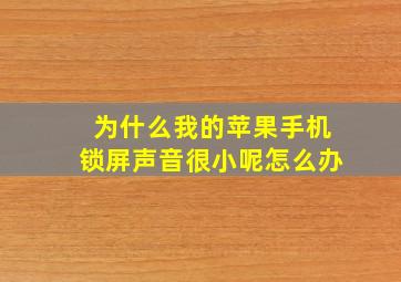 为什么我的苹果手机锁屏声音很小呢怎么办