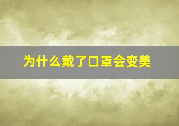 为什么戴了口罩会变美