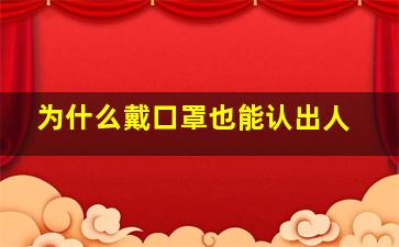 为什么戴口罩也能认出人