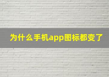 为什么手机app图标都变了