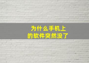 为什么手机上的软件突然没了