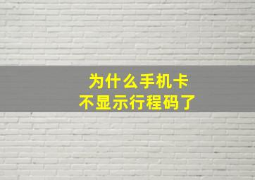 为什么手机卡不显示行程码了