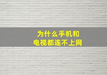 为什么手机和电视都连不上网