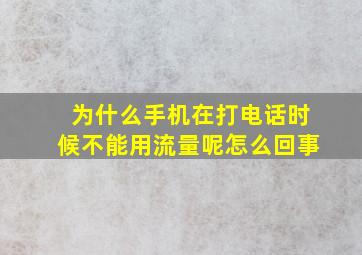 为什么手机在打电话时候不能用流量呢怎么回事