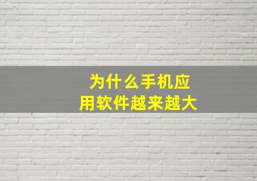 为什么手机应用软件越来越大