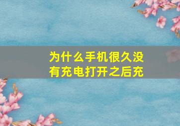 为什么手机很久没有充电打开之后充