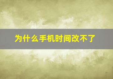 为什么手机时间改不了