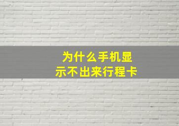 为什么手机显示不出来行程卡