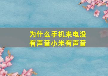 为什么手机来电没有声音小米有声音