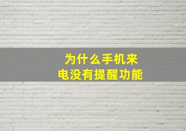 为什么手机来电没有提醒功能