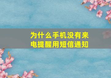 为什么手机没有来电提醒用短信通知