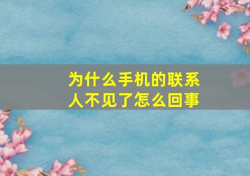 为什么手机的联系人不见了怎么回事