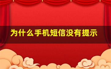 为什么手机短信没有提示