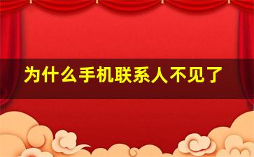 为什么手机联系人不见了