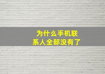 为什么手机联系人全部没有了