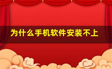 为什么手机软件安装不上