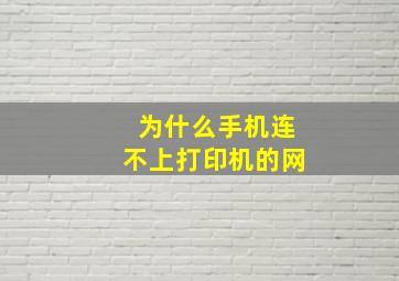 为什么手机连不上打印机的网