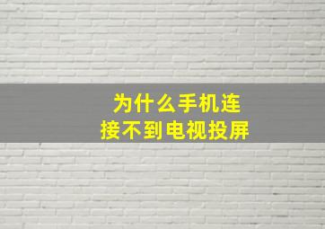 为什么手机连接不到电视投屏