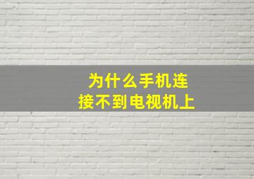 为什么手机连接不到电视机上