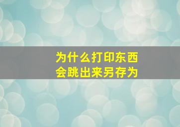 为什么打印东西会跳出来另存为