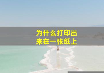 为什么打印出来在一张纸上