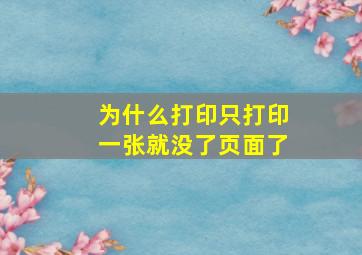 为什么打印只打印一张就没了页面了