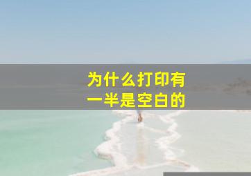 为什么打印有一半是空白的