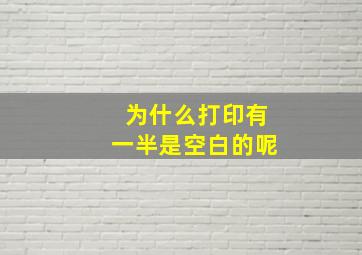 为什么打印有一半是空白的呢